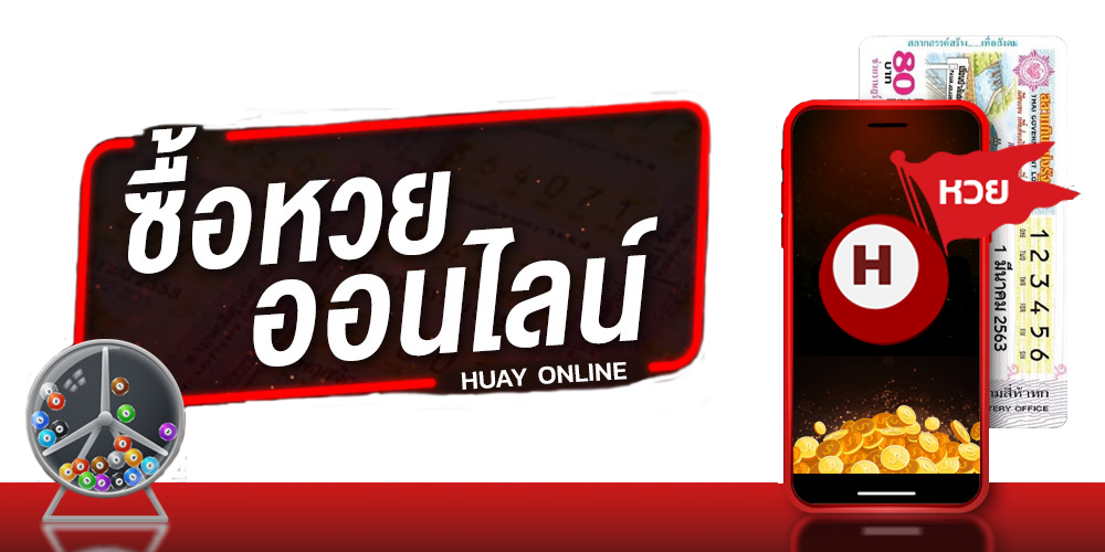 ซื้อหวยออนไลน์-